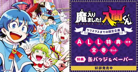 魔入りました!入間くん 14冊